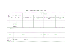 建筑工地扬尘防治检查评分汇总表.docx