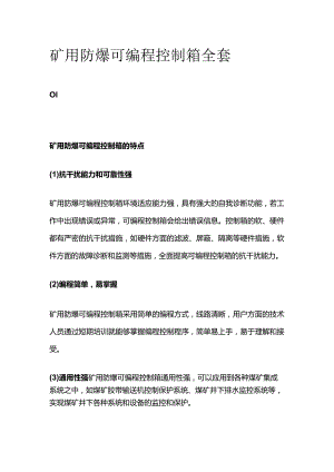 矿用防爆可编程控制箱全套.docx