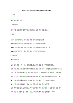 物业公司行政部办公区管理标准作业规程.docx