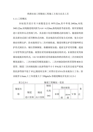 铁路站前工程隧道工程施工方案方法及工艺.docx