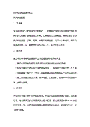 锅炉使用单位安全检查基本知识.docx