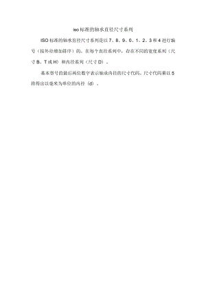 iso标准的轴承直径尺寸系列.docx