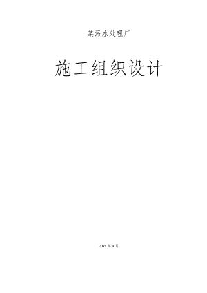 某污水处理厂施工组织设计.docx