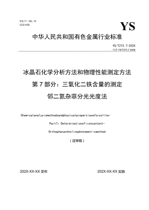 ICS710CCSH30YS中华人民共和国有色金属行业标准.docx