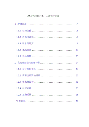 20万吨日自来水厂工艺设计计算.docx