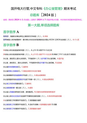 国开电大行管、中文专科《办公室管理》期末考试总题库[2024版].docx