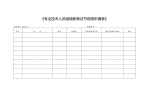 《专业技术人员继续教育证书领用申请表》.docx
