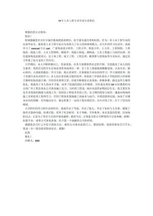 【精选】18年土木工程专业毕业生求职信精选.docx