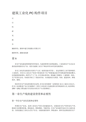 建筑工业化PC构件项目.docx