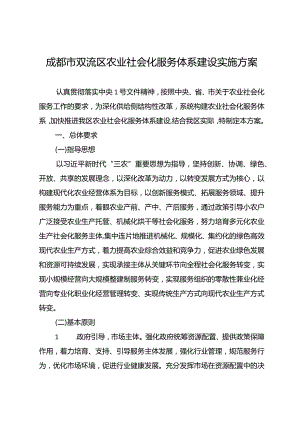 成都市双流区农业社会化服务体系建设实施方案.docx