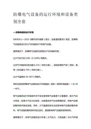 防爆电气设备的运行环境和设备类别全套.docx