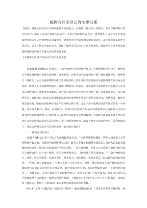 抵押合同未登记的法律后果.docx
