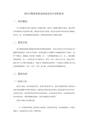 XX区数据智能系统建设项目采购需求.docx