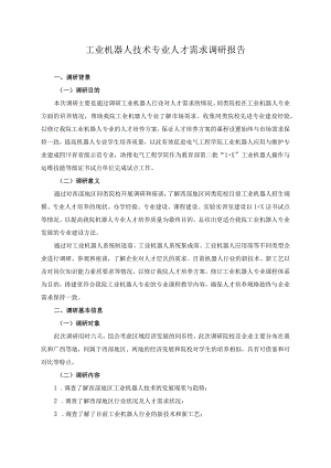 工业机器人技术专业人才需求调研报告.docx
