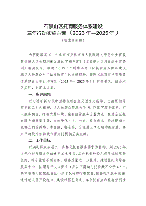 石景山区托育服务体系建设三年行动实施方案（2023年-2025年）.docx
