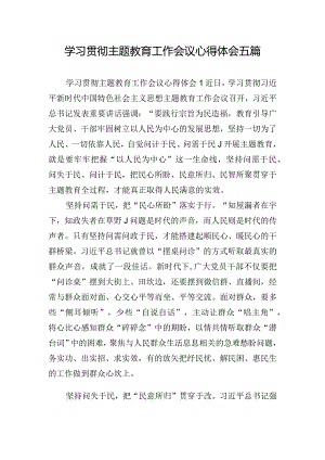 学习贯彻主题教育工作会议心得体会五篇.docx