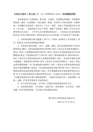 《冷加工糕点夹心类》QXEDW0S-2023标准编制说明.docx