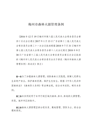 梅州市森林火源管理条例.docx