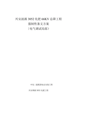强制性条文计划(电气部分).docx