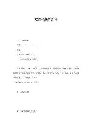 松散型联营合同.docx