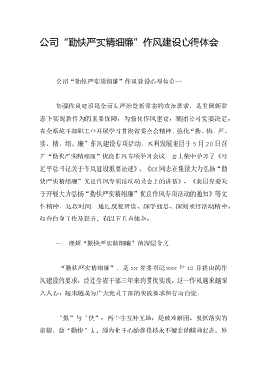公司“勤快严实精细廉”作风建设心得体会.docx
