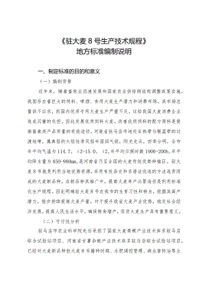 《驻大麦8号生产技术规程》地方标准编制说明.docx