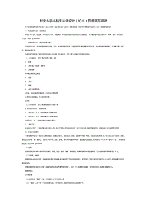 长安大学本科生毕业设计论文质量撰写规范.docx