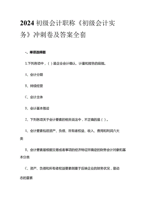 2024初级会计职称《初级会计实务》冲刺卷及答案全套.docx