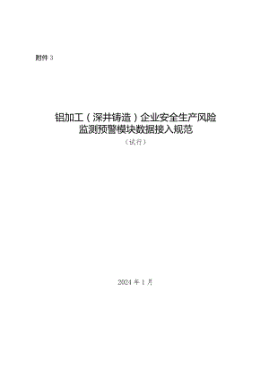 2024年1月《铝加工（深井铸造）企业安全生产风险监测预警模块数据接入规范》.docx