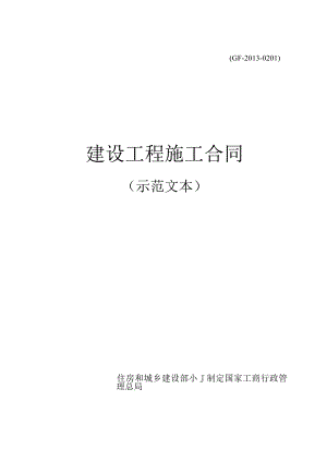 GF-2013-0201建设工程施工合同.docx