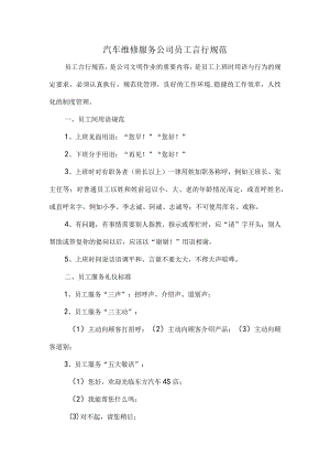 汽车维修服务公司员工言行规范.docx