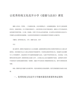 让优秀传统文化花开小学《道德与法治》课堂 论文.docx