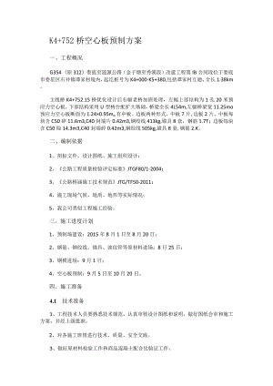 空心板预制实施方案..docx