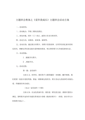 【精选】《爱伴我成长》主题班会活动方案.docx