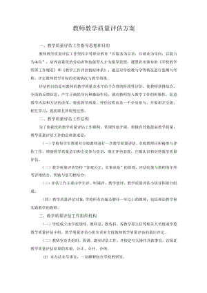教师教学质量评估方案.docx