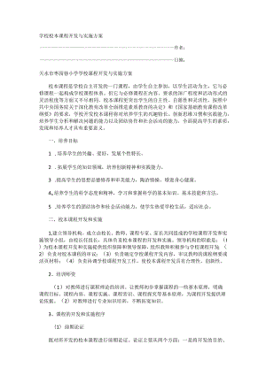学校校本课程开发与实施实施实施方案.docx
