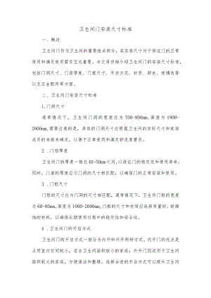 卫生间门安装尺寸标准.docx