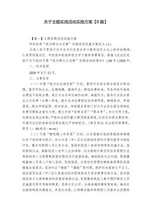 关于主题实践活动实施方案【8篇】.docx