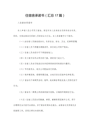 住宿舍承诺书（汇总17篇）.docx