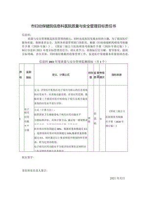 妇幼保健院信息科医院质量与安全管理目标责任书.docx