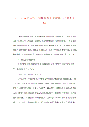 【精选】20XX-20XX年度第一学期政教处班主任工作参考总结.docx