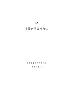 某公司业绩合同考核管理办法.docx