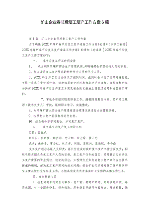 矿山企业春节后复工复产工作方案6篇.docx