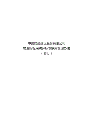 附件4中国交通建设股份有限公司物资招标采购评标专家库管理办法（暂行）.docx