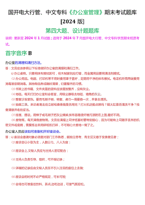 国开电大行管、中文专科《办公室管理》期末考试设计题题库[2024版].docx