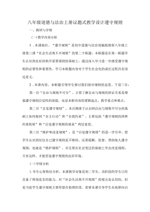 八年级道德与法治上册议题式教学设计遵守规则.docx
