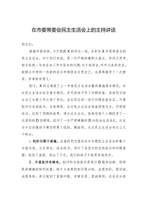 在市委常委会民主生活会上的主持讲话.docx