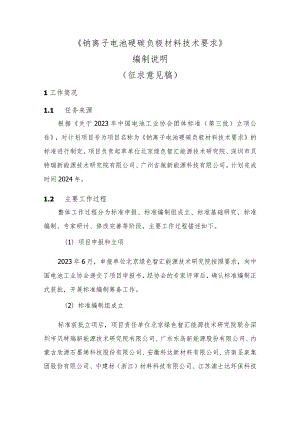 《钠离子电池硬碳负极材料技术要求》编制说明.docx