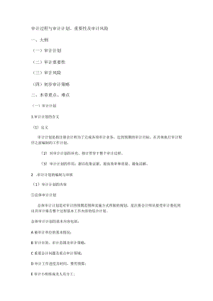 审计过程与审计计划、重要性及审计风险.docx