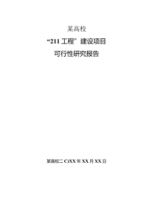 某高校211工程建设项目可行性研究报告.docx